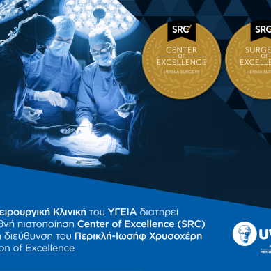 Η Α’ Χειρουργική Κλινική του ΥΓΕΙΑ διατηρεί τη διεθνή διάκριση ως Κέντρου Αριστείας έως το 2029