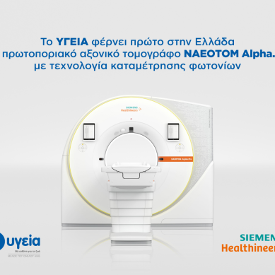 Στο Νοσοκομείο ΥΓΕΙΑ ο πρώτος αξονικός τομογράφος στην Ελλάδα με τεχνολογία καταμέτρησης φωτονίων, από τη Siemens Healthineers
