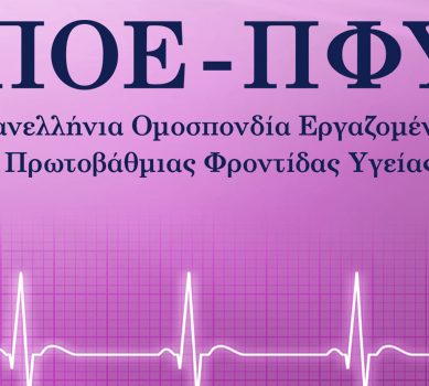 Π.Ο.Ε. – Π.Φ.Υ.: Κάλεσμα σε Πανελλαδική Απεργία στις 13 Μαΐου – «Διεκδικούμε αξιοπρεπείς μισθούς και μόνιμη εργασία»