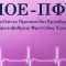 Π.Ο.Ε. – Π.Φ.Υ.: Κάλεσμα σε Πανελλαδική Απεργία στις 13 Μαΐου – «Διεκδικούμε αξιοπρεπείς μισθούς και μόνιμη εργασία»
