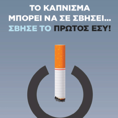 Ελληνική Καρδιολογική Εταιρεία: Το τσιγάρο μπορεί να σε σβήσει… Σβήσε το πρώτος εσύ!