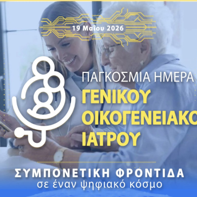 19 Μαϊου: Παγκόσμια ημέρα Γενικού Οικογενειακού Ιατρού