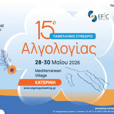 Στο επίκεντρο η αντιμετώπιση του πόνου,  στο 15ο Πανελλήνιο Συνέδριο Αλγολογίας