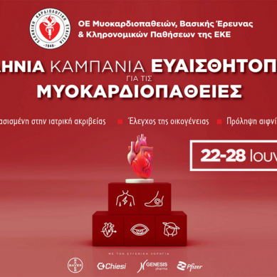 Πανελλήνια δράση ενημέρωσης για τις Μυοκαρδιοπάθειες από την Ελληνική Καρδιολογική Εταιρεία