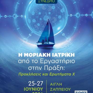 10ο Πανελλήνιο Συνέδριο: «Η Μοριακή Ιατρική από το Εργαστήριο στην Πράξη: Προκλήσεις και Ερωτήματα Χ»