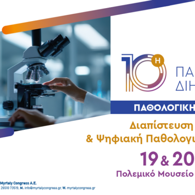 Διαπίστευση Εργαστηρίων και Ψηφιακή Παθολογική Ανατομική