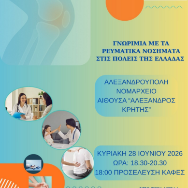 Πανελλήνια Ομοσπονδία ΡευΜΑζήν: «Γνωριμία με τα Ρευματικά Νοσήματα, σε πόλεις της Ελλάδας -Αλεξανδρούπολη»