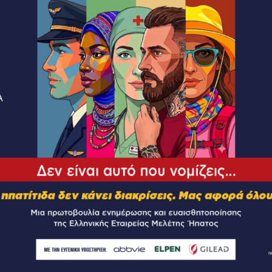 Δεν είναι αυτό που νομίζεις… Η ηπατίτιδα δεν κάνει διακρίσεις. Μας αφορά όλους!
