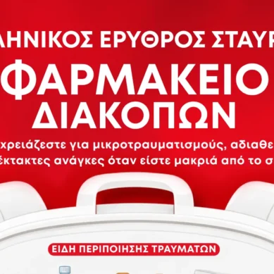 Ελληνικός Ερυθρός Σταυρός: Τι πρέπει να περιέχει ένα φαρμακείο διακοπών