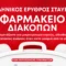Ελληνικός Ερυθρός Σταυρός: Τι πρέπει να περιέχει ένα φαρμακείο διακοπών