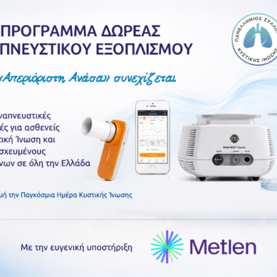 Η «Απεριόριστη Ανάσα» συνεχίζεται με 75 αναπνευστικές συσκευές δωρεάν σε όλη την Ελλάδα