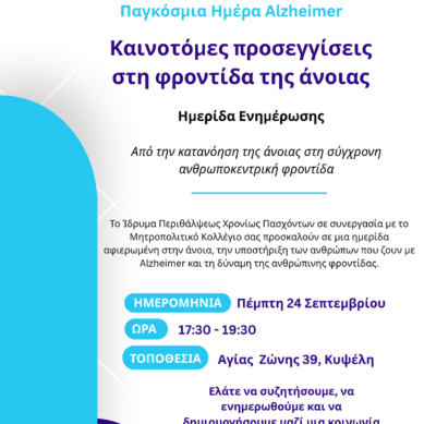 Επιστημονική Ημερίδα για την Άνοια από το Ίδρυμα Περιθάλψεως Χρονίως Πασχόντων και το Μητροπολιτικό Κολλέγιο
