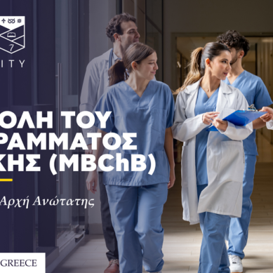 Η Ιατρική Σχολή του δημόσιου Βρετανικού Πανεπιστημίου Keele στην Ελλάδα: Ένα νέο πρότυπο για σπουδές Ιατρικής του μέλλοντος