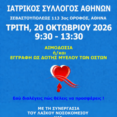 Πρόσκληση στη γιορτή εθελοντισμού, που διοργανώνει ο ΙΣΑ, Τρίτη 20 Οκτωβρίου 2026 – ΑΙΜΟΔΟΣΙΑ ή/και ΕΓΓΡΑΦΗ ΩΣ ΔΟΤΗΣ ΜΥΕΛΟΥ ΤΩΝ ΟΣΤΩΝ